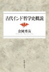 古代インド哲学史概説 [ 金岡　秀友 ]