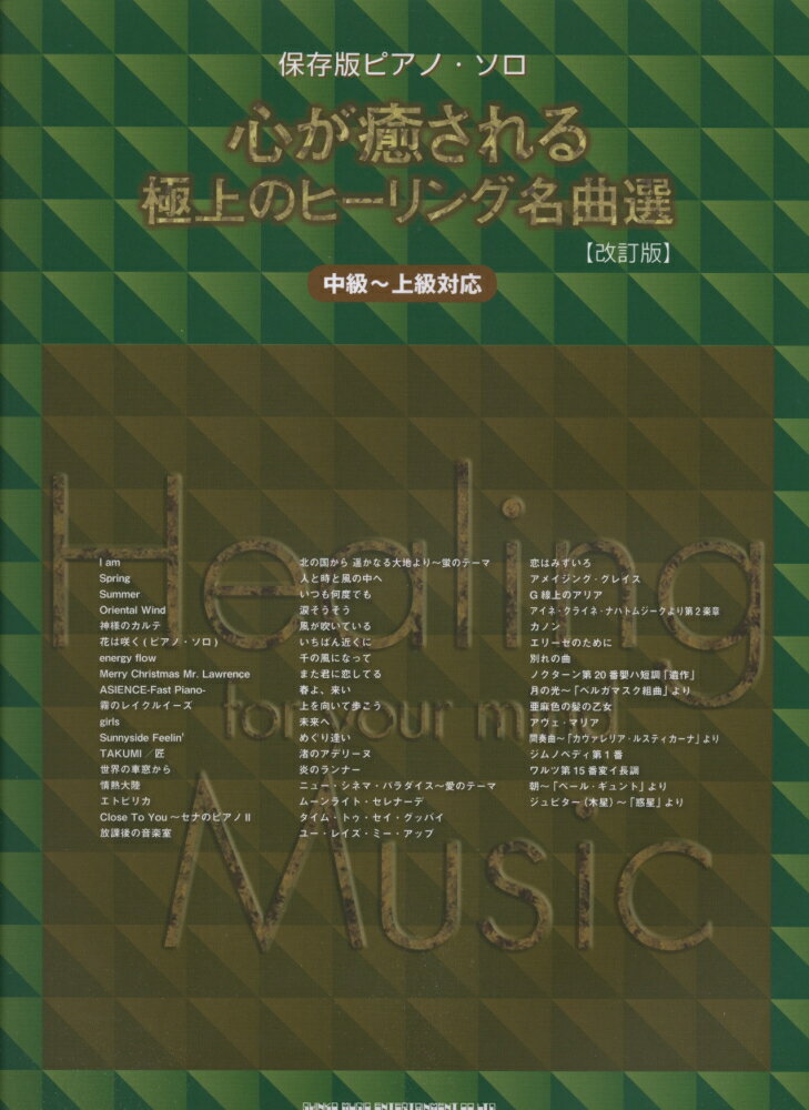 心が癒される極上のヒーリング名曲選改訂版