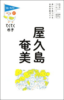 てくてく歩き27屋久島・奄美の表紙