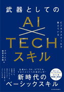 ビジネススクールで教えている武器としてのAI×TECHスキル