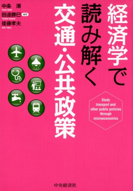 経済学で読み解く交通・公共政策