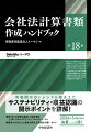 有報開示のトレンドも踏まえたサステナビリティ・収益認識の開示ポイントを詳解！第３章「計算関係書類」を換骨奪胎、できるだけわかりやすくシンプルにリニューアル。最新の４００以上の豊富な事例・記載例を収録（一覧付き）。２０２４年３月期以降の決算にこの１冊！