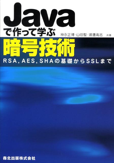 Javaで作って学ぶ暗号技術