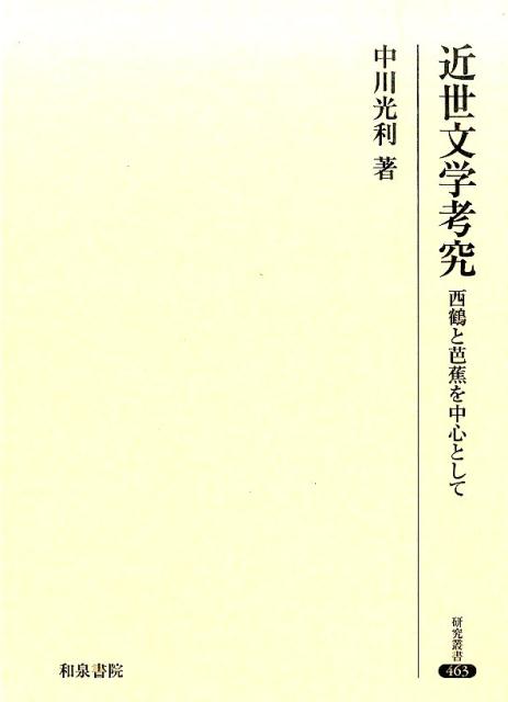 近世文学考究 西鶴と芭蕉を中心として （研究叢書） [ 中川光利 ]