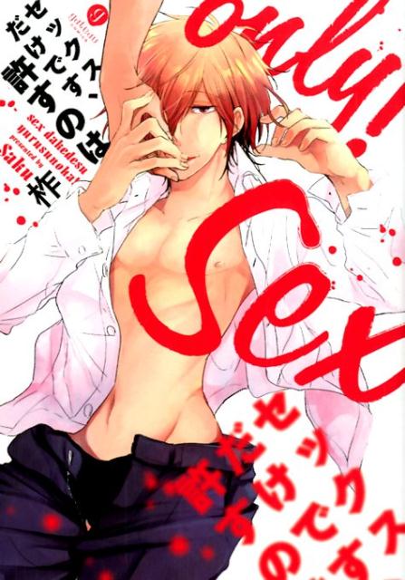 セックスだけです、許すのは