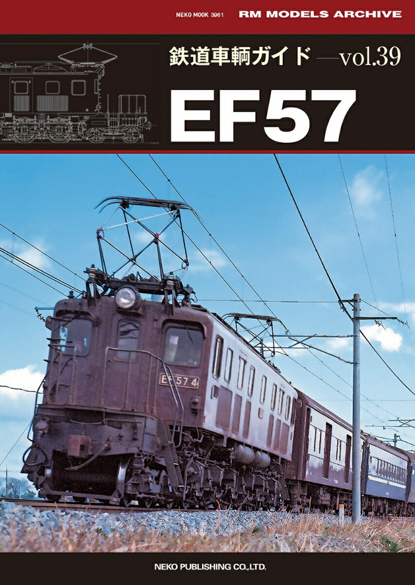 鉄道車輌ガイド Vol．39 EF57