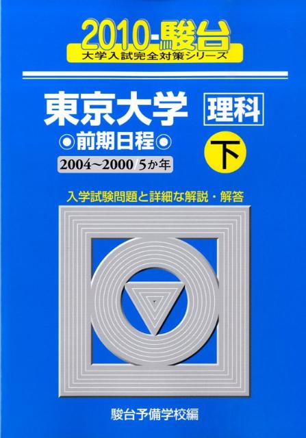 東京大学〈理科〉前期日程（2010　下）