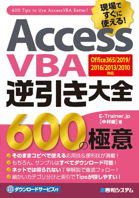 AccessVBA逆引き大全 600の極意 Office365/2019/2016/2013/2010対応