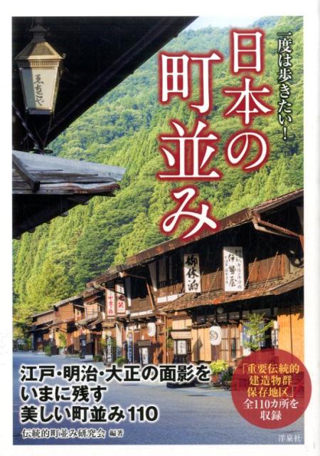 一度は歩きたい！日本の町並み