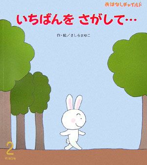 いちばんをさがして…