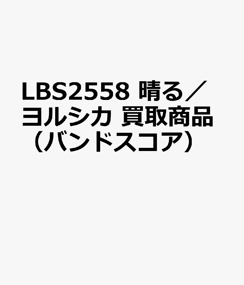 OD＞ヨルシカ／晴る