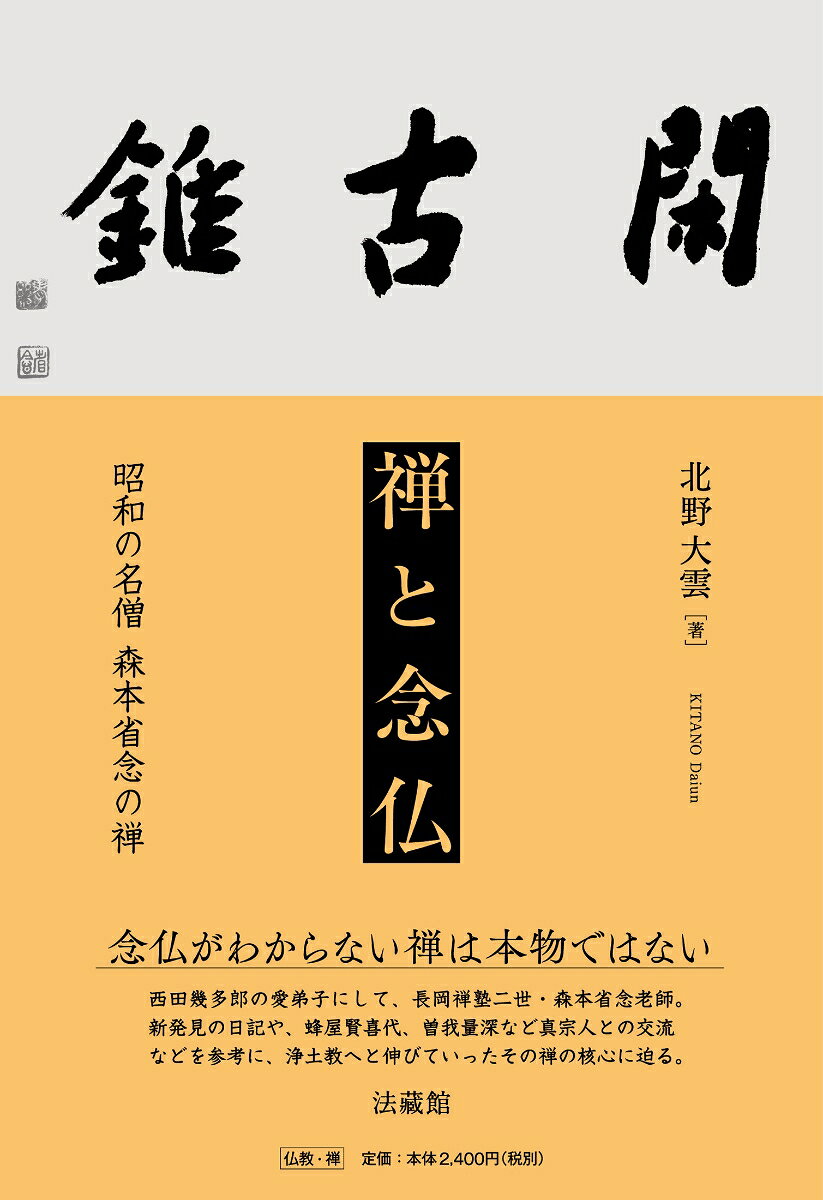 禅と念仏
