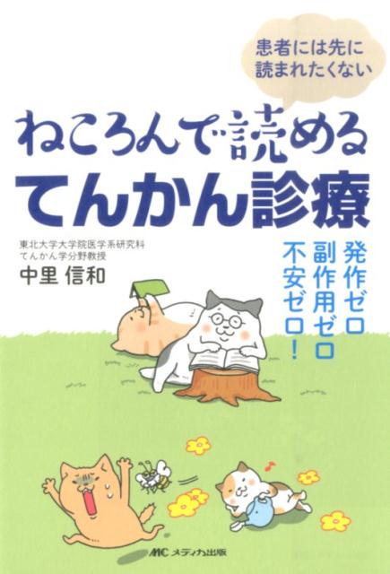 ねころんで読めるてんかん診療 患者には先に読まれたくない [ 中里信和 ]のサムネイル