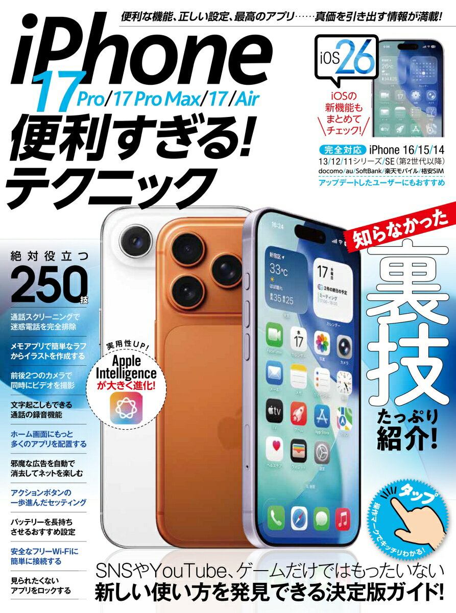 iPhone 17 Pro／17 Pro Max／17／Air便利すぎる！テクニック