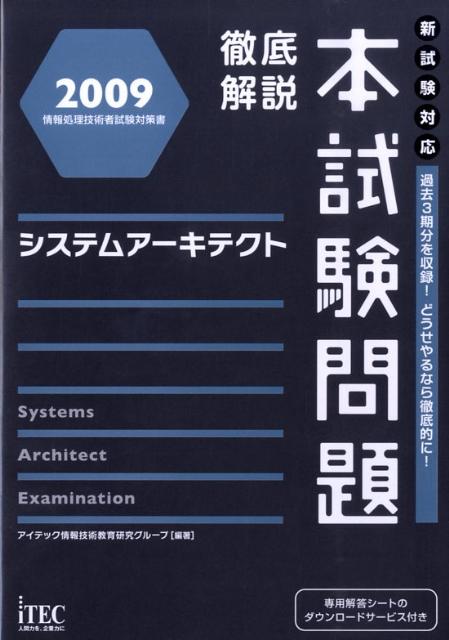 システムアーキテクト徹底解説本試験問題（2009）