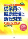 従業員の健康管理と訴訟対策ハンドブック新版 判例から学ぶ [ サンユー会 ]