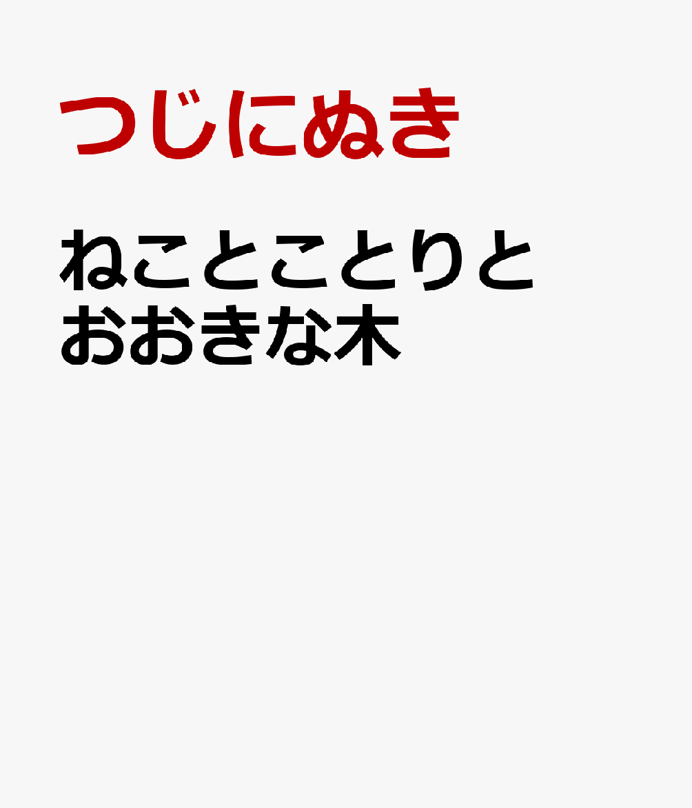 ねことことりとおおきな木 / つじにぬき (ブロンズ新社) の書影
