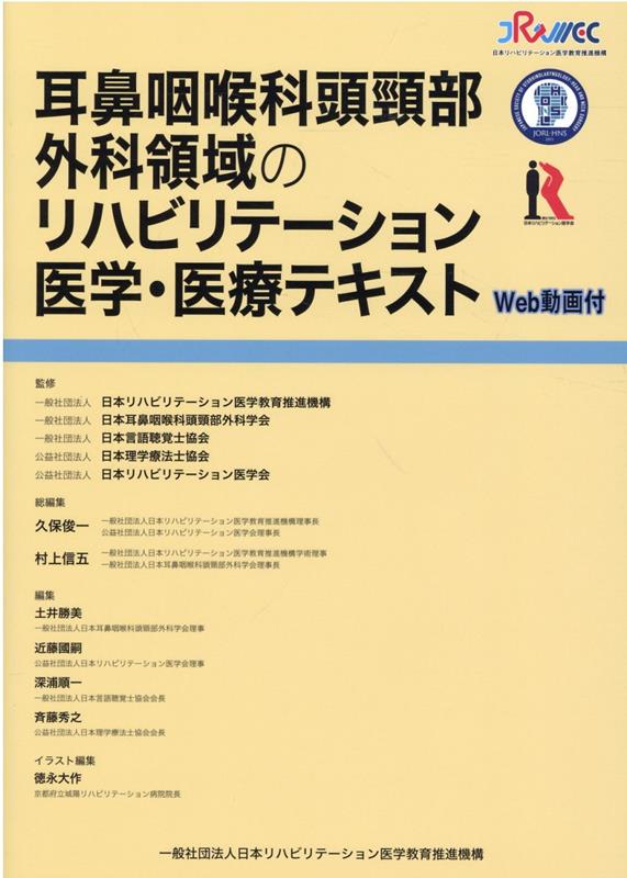 耳鼻咽喉科頭頸部外科領域のリハビリテーション医学 医療テキスト WEB動画付 日本リハビリテーション医学教育推進機構