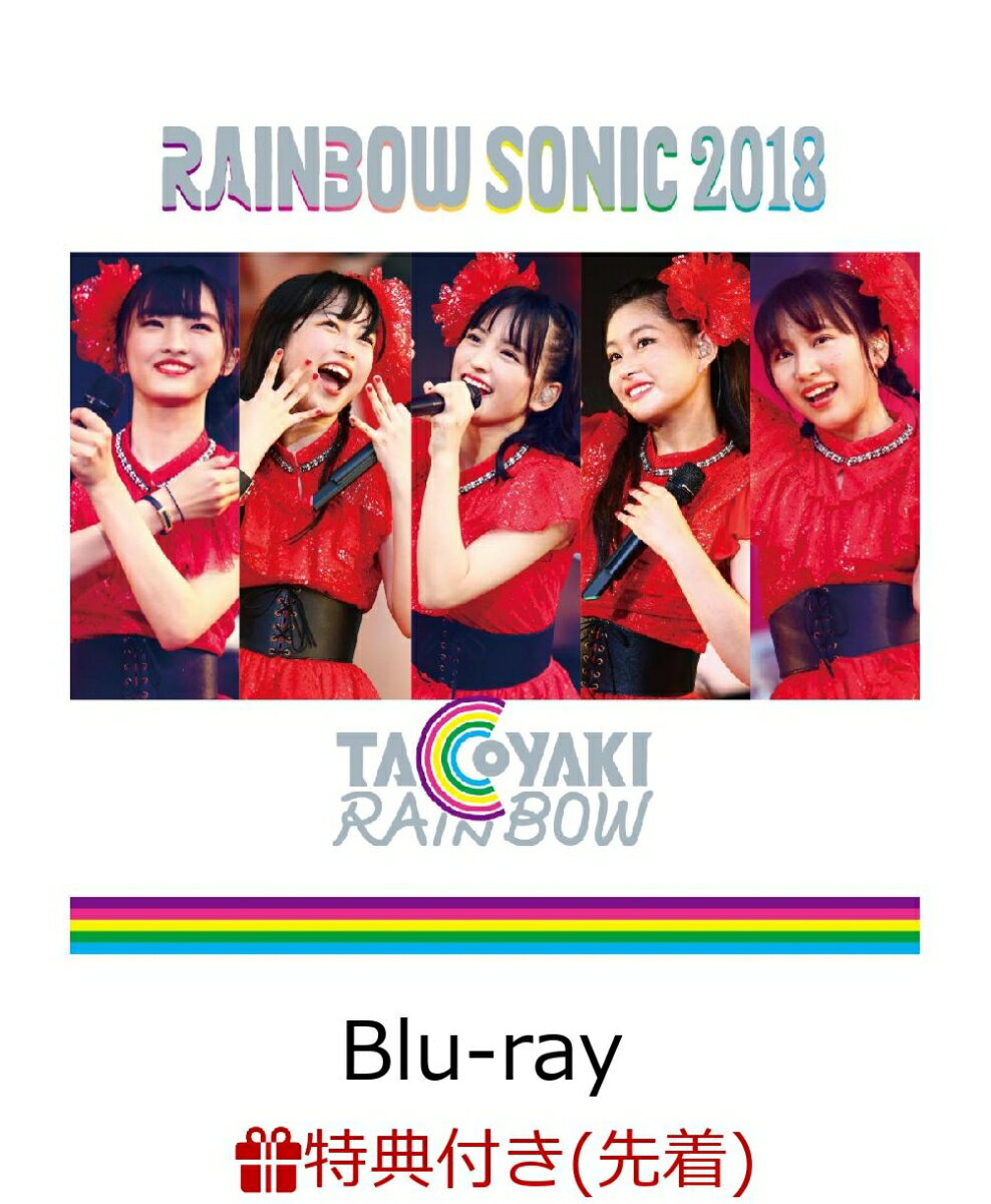 【先着特典】RAINBOW SONIC 2018(アーティスト絵柄ポストカード付き)【Blu-ray】