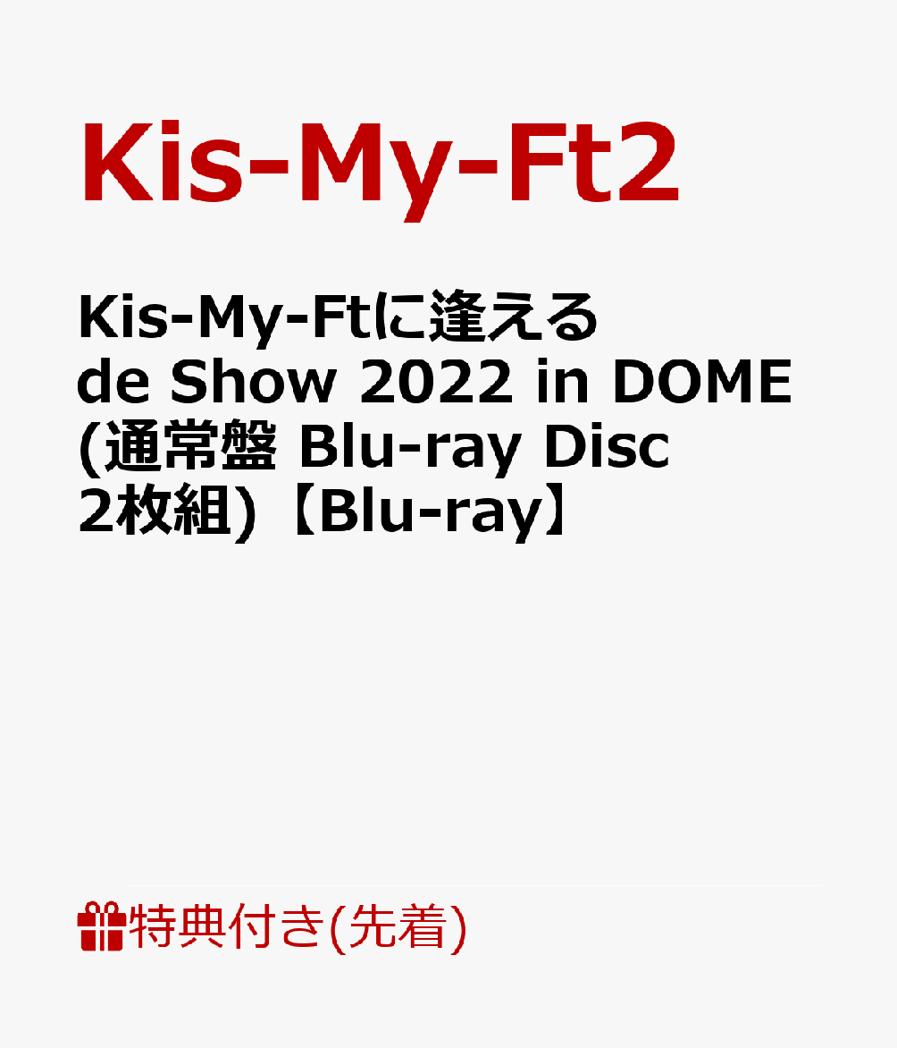 【先着特典】Kis-My-Ftに逢える de Show 2022 in DOME(通常盤 Blu-ray Disc2枚組)【Blu-ray】(内容未定C)