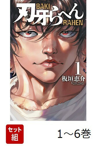 【全巻】 刃牙らへん 1-6巻セット