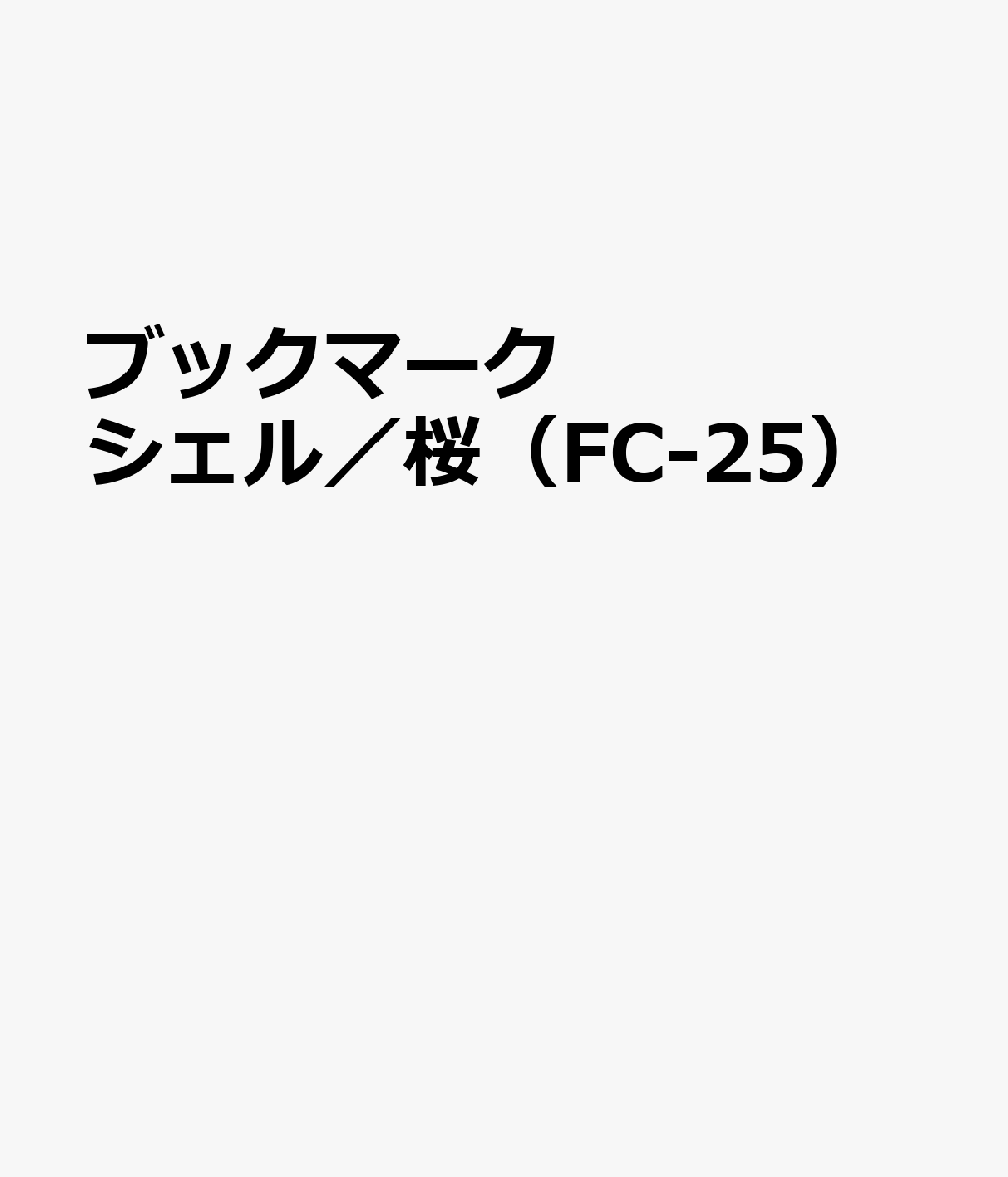 ブックマーク シェル／桜（FC-25）