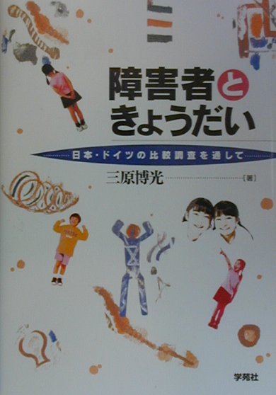 障害者ときょうだい