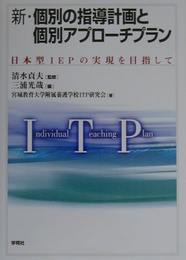 新・個別の指導計画と個別アプローチプラン