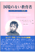 国境のない教育者