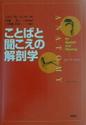 ことばと聞こえの解剖学