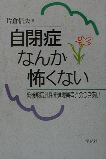 自閉症なんか怖くない