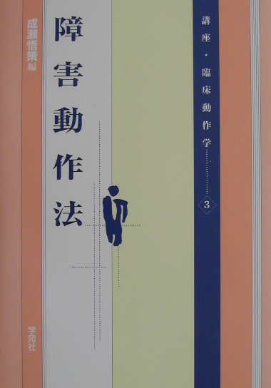 講座・臨床動作学（3）