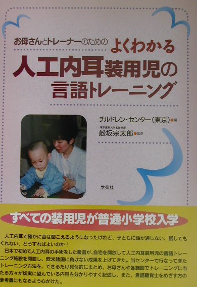 お母さんとトレーナーのためのよくわかる人工内耳装用児の言語トレーニング [ チルドレン・センター（東京） ]のサムネイル