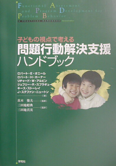 問題行動解決支援ハンドブック