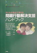 問題行動解決支援ハンドブック