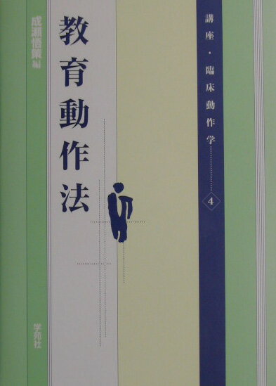 講座・臨床動作学（4）