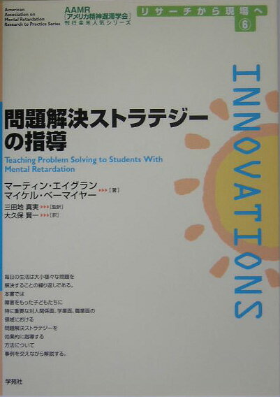 毎日の生活は大小様々な問題を解決することの繰り返しである。本書では障害をもった子どもたちに特に重要な対人関係面、学業面、職業面の領域における問題解決ストラテジーを効果的に指導する方法について事例を交えながら解説する。