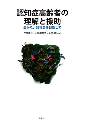 認知症高齢者の理解と援助