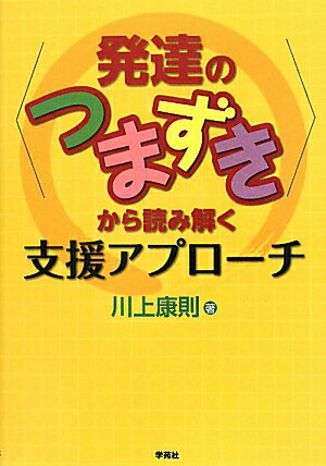 〈発達のつまずき〉から読み解く支