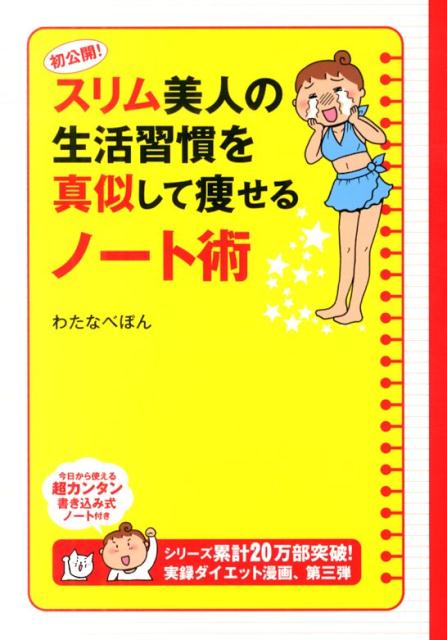 初公開！スリム美人の生活習慣を真似して痩せるノート術 （メディアファクトリーのコミックエッセイ） [ わたなべぽん ]