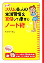 初公開！スリム美人の生活習慣を真似して痩せるノート術 [ わたなべ　ぽん ]