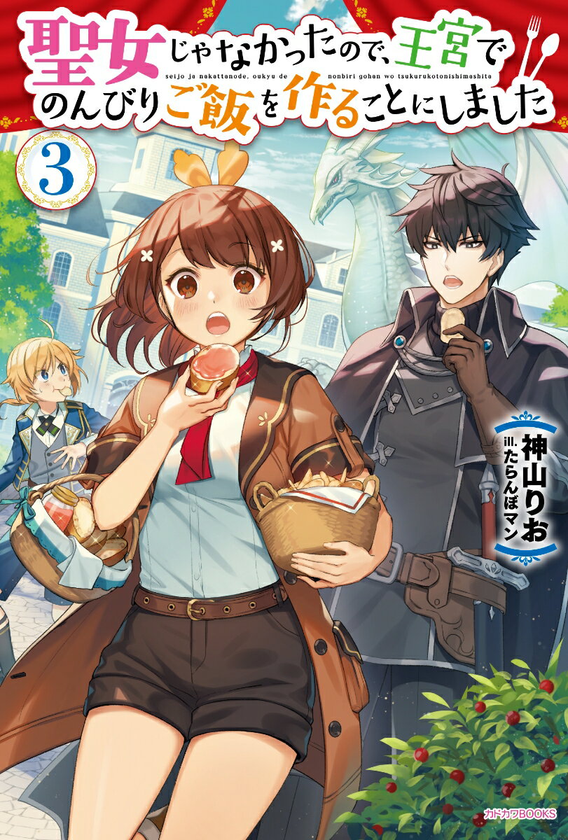 メシマズ異世界の食生活に革命を起こし続ける莉奈。その料理の腕は王をはじめ国中が認めるところだったが、ある時厨房に衝撃が走る！　彼女の鑑定スキルによって、瘴気から生み出された魔物ロックバードも食用だと判明したのだ。
　味見用の塩焼きでさえ美味しいとはしゃぐ莉奈をよそに、厨房には葛藤が生じる。魔物を食べてはいけないのは常識、しかし香ばしい匂いに思わず喉が鳴ってしまいーー？
　食料問題もサクッと解決、莉奈の異世界ライフ第3弾！
