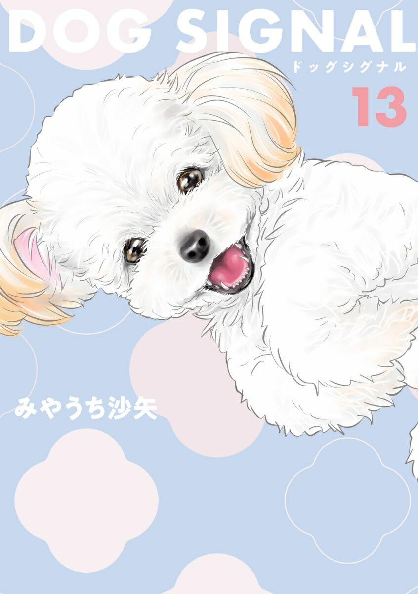 DOG　SIGNAL　13 （BRIDGE　COMICS） [ みやうち　沙矢 ]