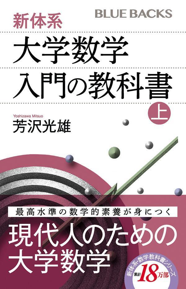 新体系・大学数学 入門の教科書 上