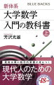 最高水準の数学的素養が身につく。現代人のための大学数学。