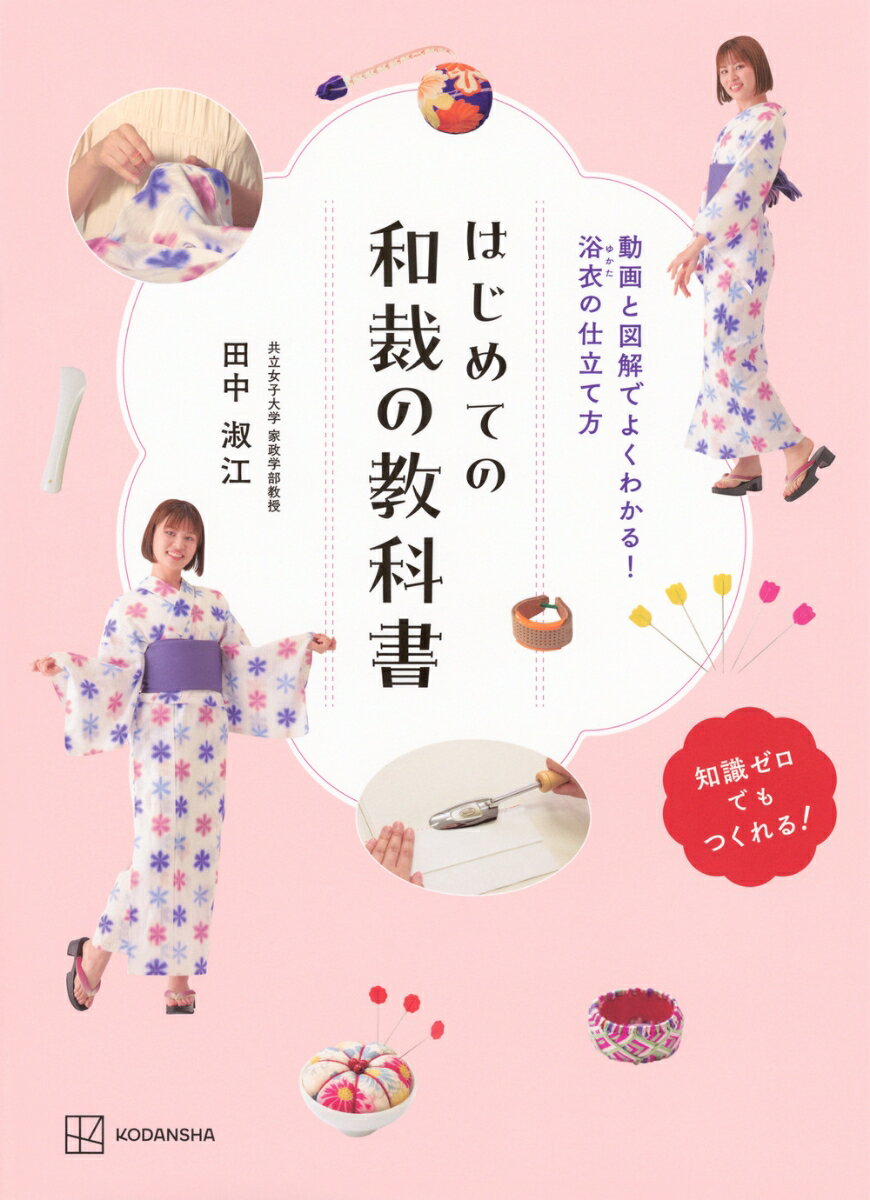 はじめての和裁の教科書 動画と図解でよくわかる! 浴衣の仕立て方