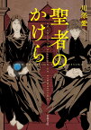 聖者のかけら （新潮文庫） [ 川添 愛 ]