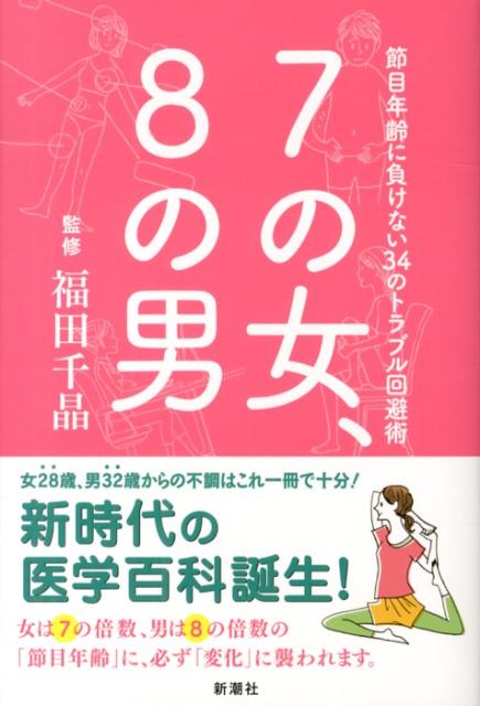 7の女、8の男