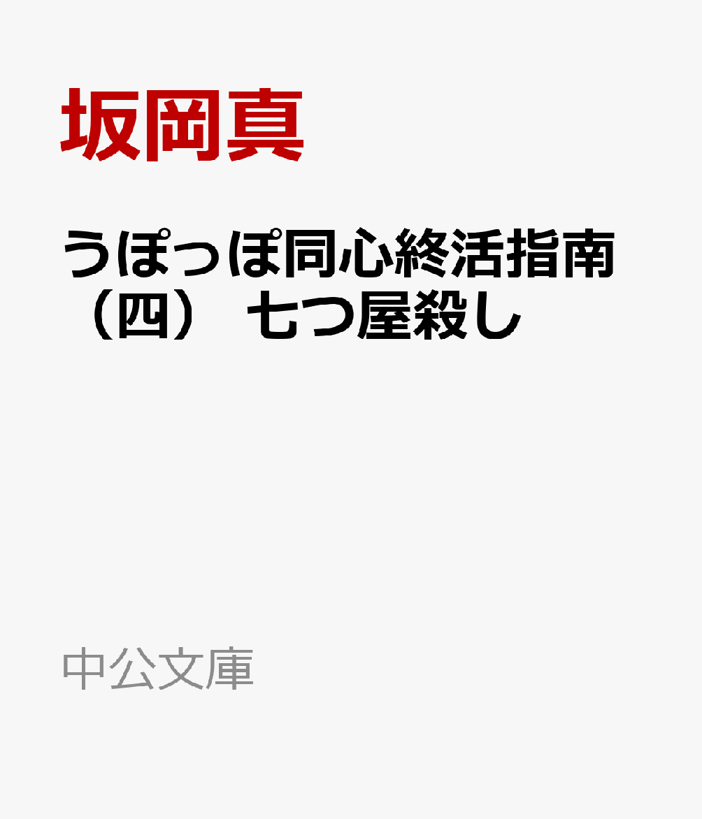うぽっぽ同心終活指南（四）　七つ屋殺し