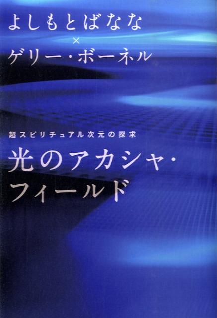 光のアカシャ・フィールド